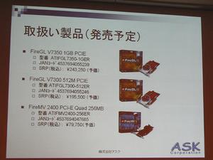 アスクが発売予定のFireGL V7350/7300およびFireMV 2400製品ラインアップと予価