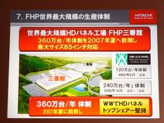 連結子会社である富士通日立プラズマディスプレイの宮崎事業所を大きく拡充し、高解像度PDPの市場シェアトップの維持を目指す