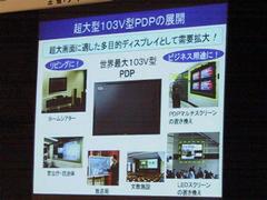松下電器産業が会場にも展示した103インチプラズマTV
