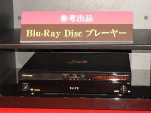発表会場には同社がInternationl CES 2006などでも出展してたBlu-rayディスクプレーヤー『BDP-HD1』が参考出品されていた。年内に米国での発売を目指している
