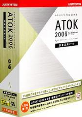 『ATOK 2006 [辞書活用セット]』