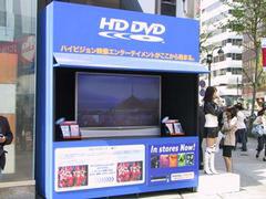 東京渋谷のSHIBUYA TSUTAYA Q FRONTで行なわれたHD DVDのプロモーションイベントの様子。こうしたHD DVDのプロモーションを、幅広く積極的に展開する必要もある