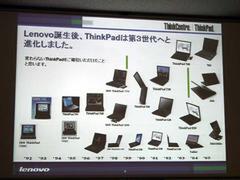 レノボ・ジャパンが発足してから、ThinkPadは“第3世代”に移行した