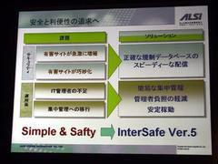 InterSafe ver.5.0の開発コンセプト