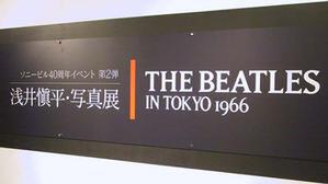 “THE BEATLES IN TOKYO 1966 浅井愼平・写真展”