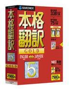 『翻訳翻訳5 GOLD』