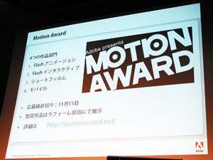 Flash発売10周年を記念して開催される“Motion Award”