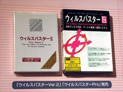 1992年に発売された『ウイルスバスター Ver.2』と『同 Pro』のパッケージ