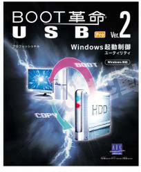 『BOOT革命/USB Ver.2』パッケージ
