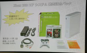 『Xbox 360 コアシステム発売記念パック』