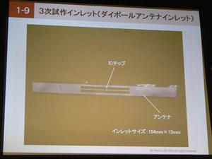 試作されたダイポールアンテナインレットの写真。長さ92mm、幅22mmの一回り小さな10cmインレットも作られた
