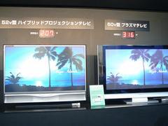 D-ILAプロジェクションTV(左)と、ほぼ同サイズの同社製プラズマTVの消費電力比較。サイズがこれより大きくなっても、消費電力は極端に増大しない点がプロジェクションTVの利点だ