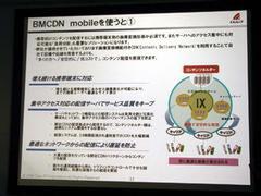 BMCDN mobileのメリット