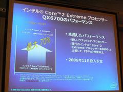 デスクトップの場合、現行のCore 2 Extreme X6800とクアッドコアのCore 2 Extreme QX6700とでは、最大70％の性能向上が見込まれる