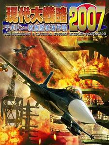 『現代大戦略2007～テポドン・核施設破壊作戦～』