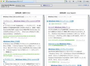 検索対象をascii24.comに限定したマクロのテスト画面。“Windows Vista”をキーワードに検索した場合の、マクロ使用時(左)と通常時(右)の検索結果が並んで表示される