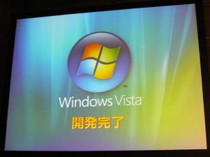 日本語版RTMの提供も始まった『Windows Vista』。説明会のスライドでは、誇らしげに“開発完了”の文字が掲げられた