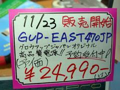 「GUP-EAST470JP」