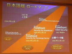 Forefrontシリーズの日本語版提供ロードマップ。今回の2製品の他に、Office Communications Server向けのアプリケーションも提供予定