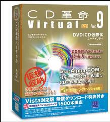 『CD革命/Virtual Ver.9 Pro』