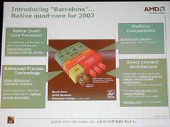クアッドコアCPU“Barcelona”のイメージと特徴。各コアが1～2次キャッシュを備え、さらに共有型3次キャッシュも内蔵するモンスターCPU