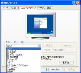 Windows XPでの“スクリーンセーバー”の設定ダイアログ。11種類のスクリーンセーバーが用意され、色や動作の設定を変更できた