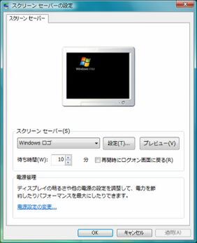 Windows Vistaのスクリーンセーバー設定画面。ダイアログの構成はほとんど変わらない