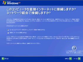 Windows XPのインストール時に、パソコンのネットワークへの接続方法を選ぶ画面。専門用語が頻出しており、ある程度知識のあるユーザーでなければ、意味が分からない