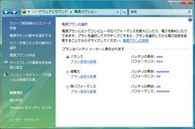 3種類から選ぶようになった、Windows Vistaの電源オプション。詳細な動作を設定する場合は、、それぞれの項目の“プラン設定の変更”をクリックする