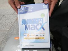 乗換案内MacX