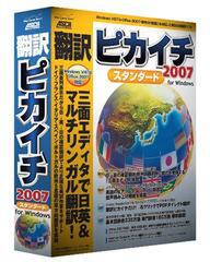 『翻訳ピカイチ2007 スタンダード for Windows』