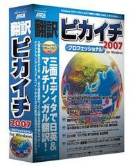 『翻訳ピカイチ2007 プロフェッショナル for Windows』