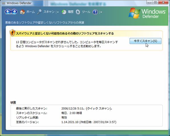 “Windows Defender”の起動画面。“今すぐスキャン”をクリックすると、スパイウェアが潜んでいる可能性が高い場所の検索が始まる
