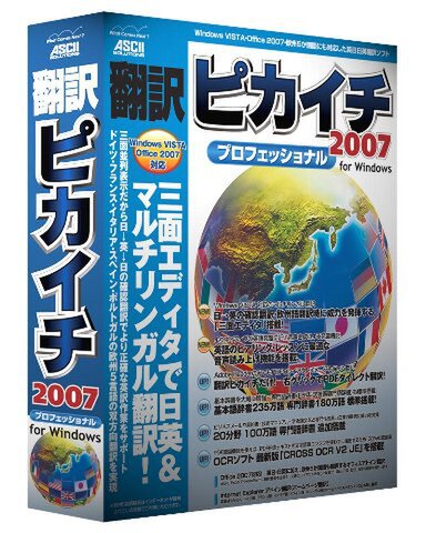 『翻訳ピカイチ2007 プロフェッショナル for Windows』