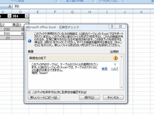 Office 2007でも、今までのファイル形式で保存。ただし新機能でデザインされたファイルを以前の形式で保存すると、データやスタイルの欠落が起こる
