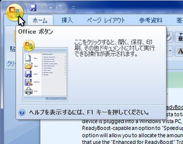 ファイル保存や印刷など、従来の“ファイル”メニューの機能を置き換えた“Officeボタン”