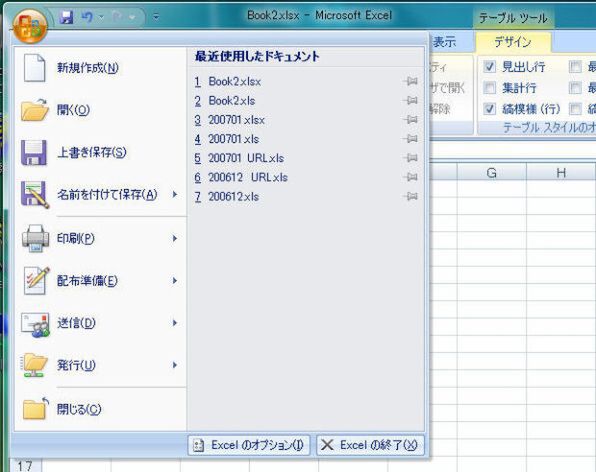 Excel 2007でOfficeボタンを押した様子。メニューは非常にシンプルにできている