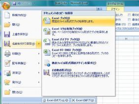 Excel 2007での“名前を付けて保存”メニュー。保存形式の特徴が簡単に記されて分かりやすい
