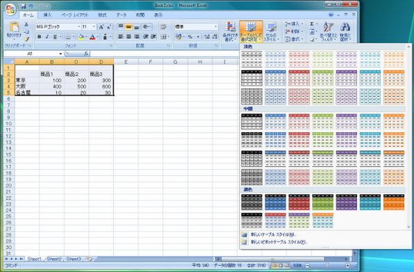 Excel 2007で“スタイル”をギャラリー表示した状態。セルに施されるデザインのイメージをサムネイル状に表現する