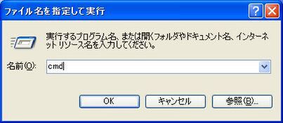 Windows XPの“ファイル名を指定して実行”ダイアログ