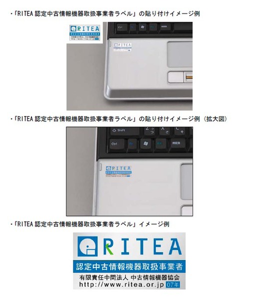 “RITEA認定中古情報機 器取扱事業者ラベル”