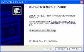 Windows XPのバックアップツール。操作がわかりにくく、少々使いにくい