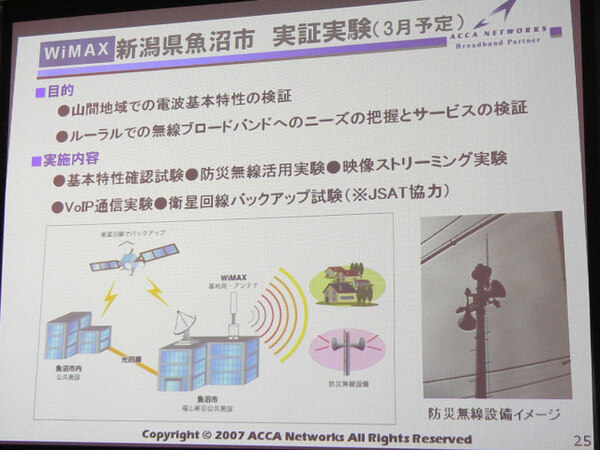 3月から新潟県魚沼市では、山間部なども対象にしたWiMAX実証実験を行なう予定