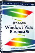 『誰でもわかるWindows Vista Business』