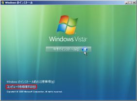 OSが起動しない状態なら、VistaのDVDからインストーラーを起動し、“コンピュータを修復する”(画面赤枠部分)を選択
