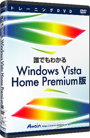 『誰でもわかるWindows Vista Home Premium』