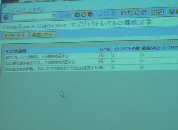 「SAP Compliance Calibrator」の画面。職務分掌が妥当かチェックし、不適当なものをリストアップする