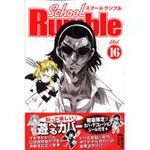 不動の人気「School Rumble」16巻が1位！