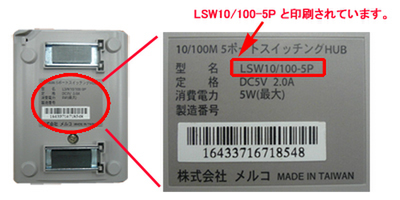 『LSW10/100-5P』であるかどうかは本体底面ラベルで確認できる