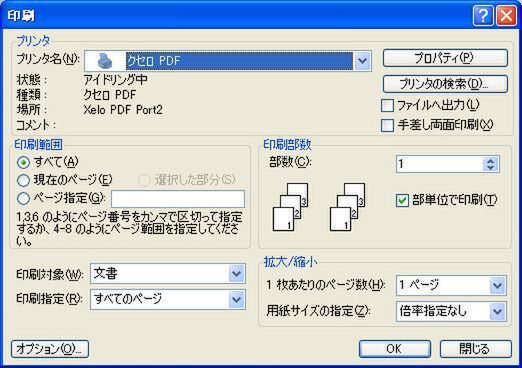 『クセロPDF2 評価版』のスクリーンショット。出力先として“クセロ PDF”を選択すればPDFを作成できる